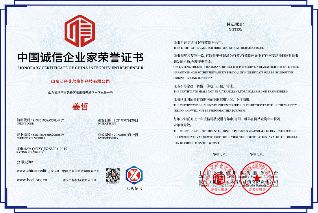 中國誠信企業(yè)家榮譽(yù)證書